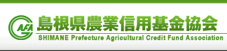 島根県農業信用基金協会