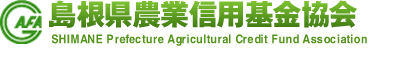 島根県農業信用基金協会